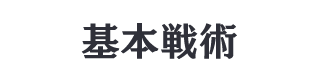 基本戦術
