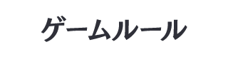 ゲームルール