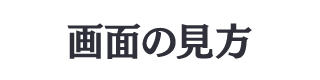 画面の見方