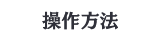 操作方法