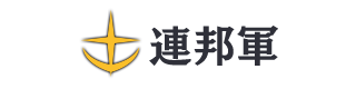 連邦軍