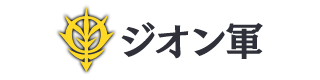 ジオン軍