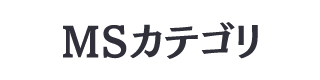 MSカテゴリ
