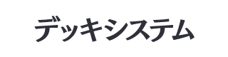 デッキシステム