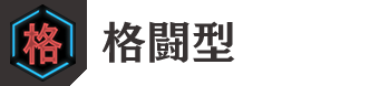 格闘型