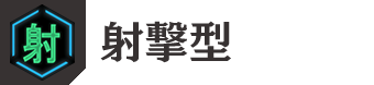射撃型