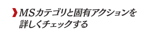 MSカテゴリーと固有アクションを詳しくチェックする
