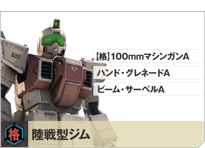 陸戦型ジム