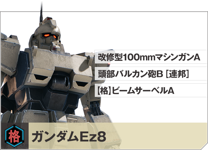 ガンダムEz8