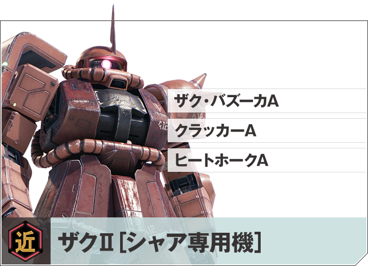 ザクⅡ[シャア専用機]
