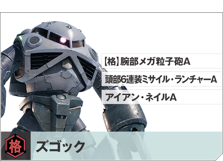 ズゴック