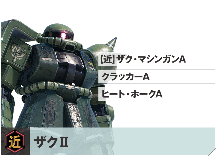 ザクⅡ