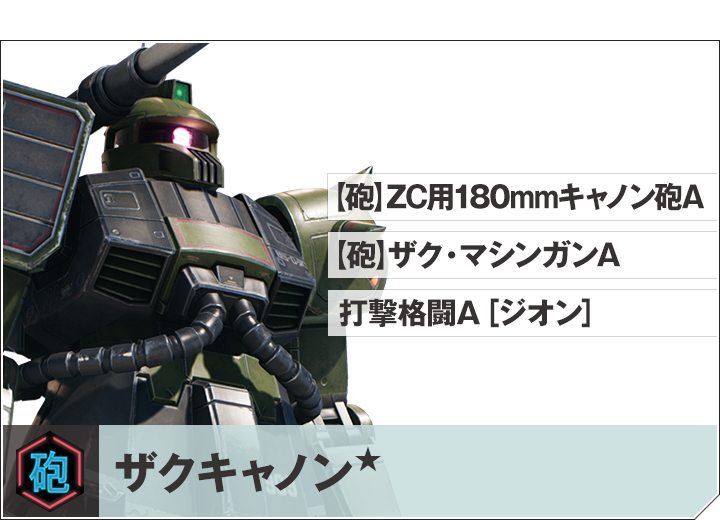 ザクキャノン