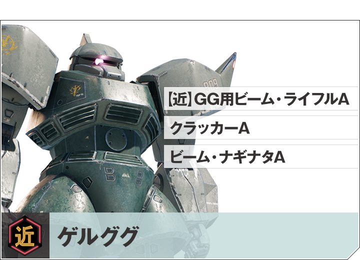 ゲルググ