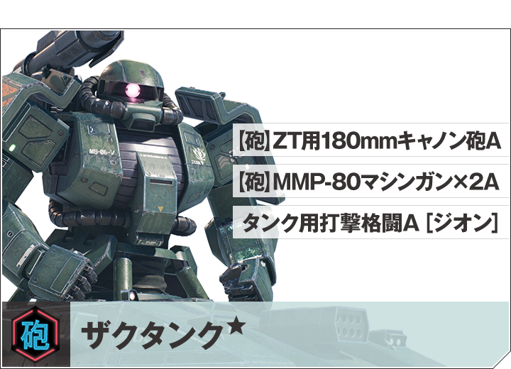 ザクタンク