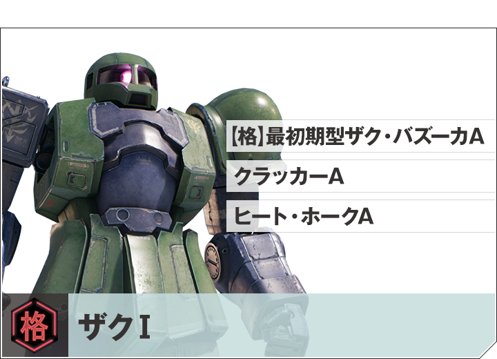 ザクⅠ