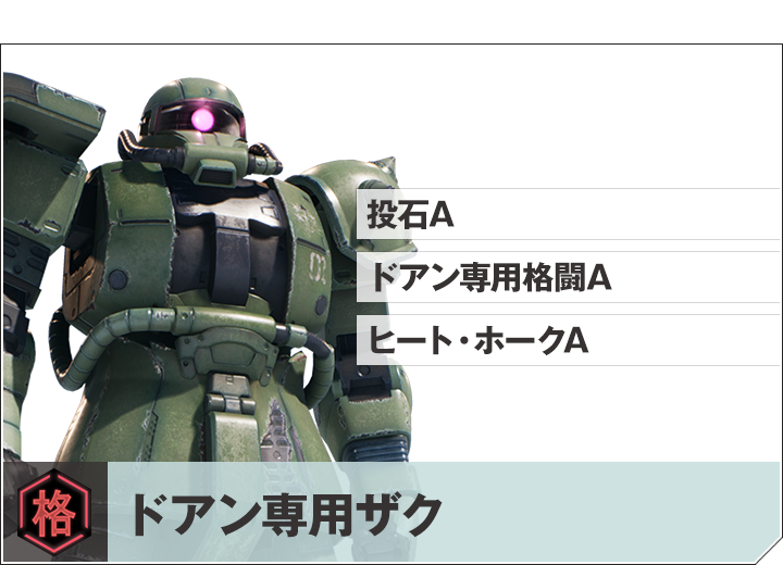 ドアン専用ザク