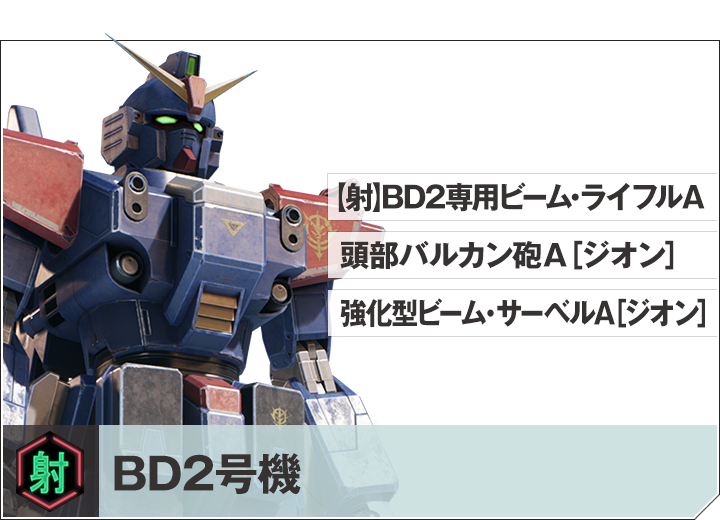 BD2号機