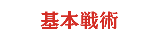 基本戦術