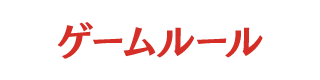 ゲームルール
