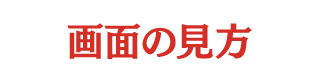 画面の見方