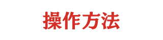 操作方法