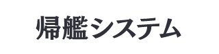 帰艦システム