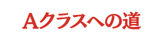 Aクラスへの道