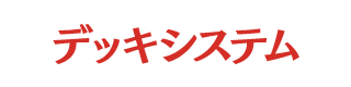 デッキシステム