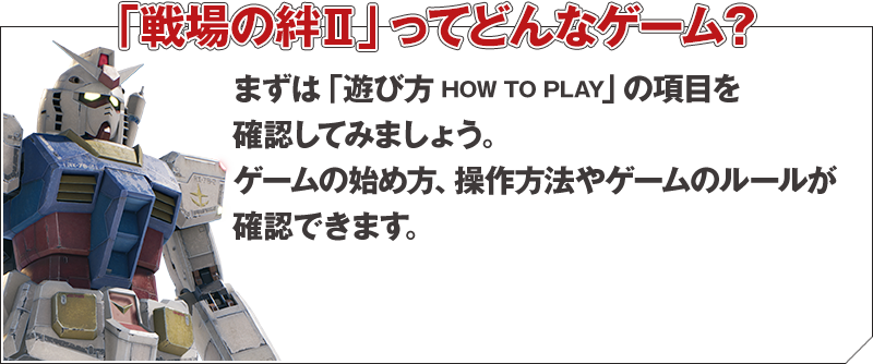 「戦場の絆Ⅱ」ってどんなゲーム？