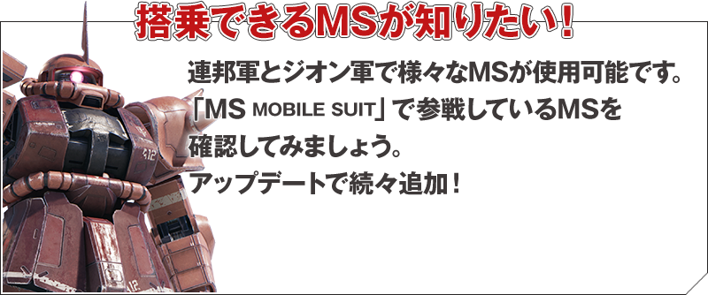 搭乗できるMSが知りたい！