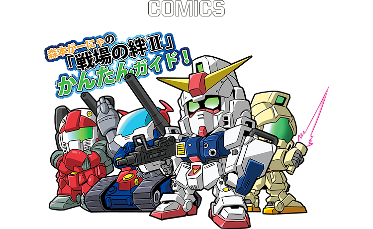 はじめての 戦場の絆 機動戦士ガンダム 戦場の絆 公式サイト はじめての 戦場の絆 機動戦士ガンダム 戦場の絆 公式サイト