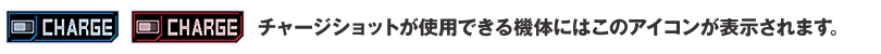チャージショット