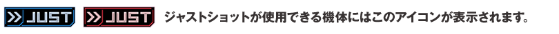 ジャストショット