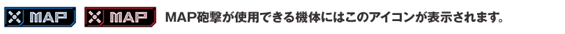 MAP砲撃