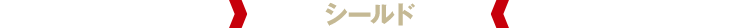 シールド