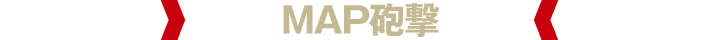 MAP砲撃