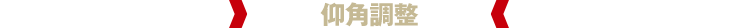 仰角調整