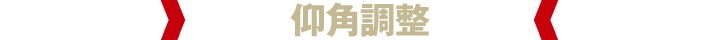 仰角調整
