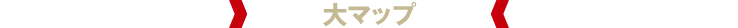 大マップ