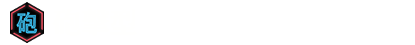 砲撃型