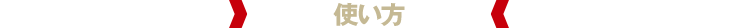 使い方