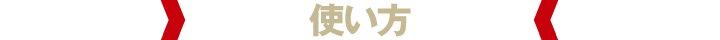 使い方