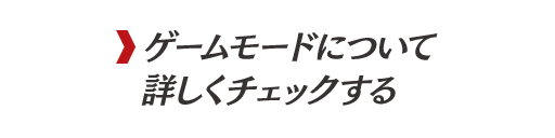 ゲームモードについて詳しくチェックする