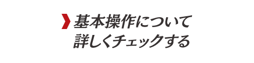 基本操作についてついて詳しくチェックする