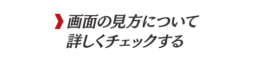 画面の見方について詳しくチェックする