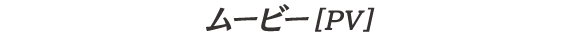 ムービー [PV]