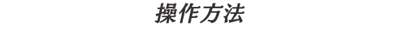 操作方法