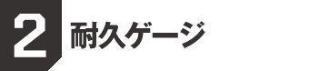 2. 耐久ゲージ