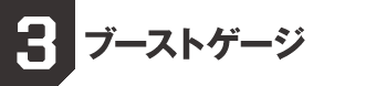 3. ブーストゲージ